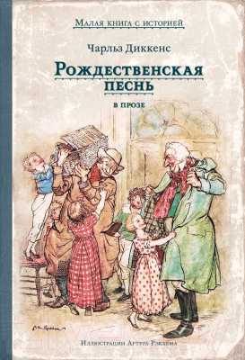 

Книга Издательство Мещерякова, Рождественская песнь в прозе