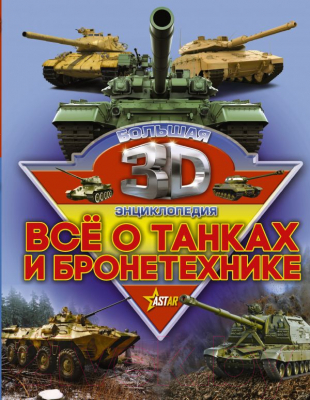 

Энциклопедия АСТ, Все о танках и бронетехнике