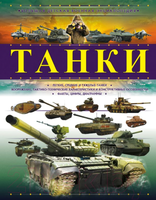 

Энциклопедия АСТ, Танки