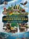 Энциклопедия АСТ Большая детская энциклопедия обо всем на свете (Кошевар Д.) - 