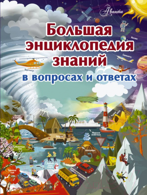 

Энциклопедия АСТ, Большая энциклопедия знаний в вопросах и ответах