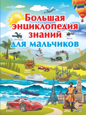 

Энциклопедия АСТ, Большая энциклопедия знаний для мальчиков