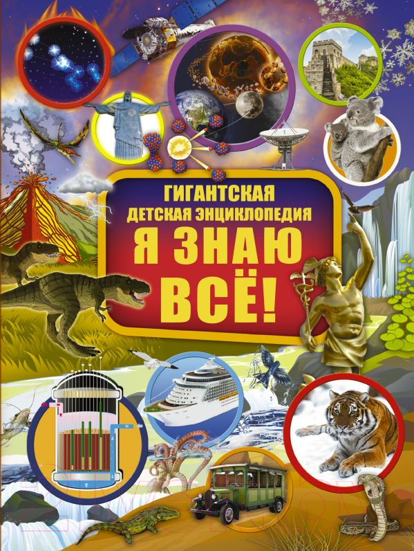 Энциклопедия АСТ Я знаю все!