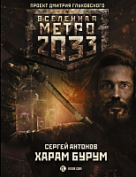 Книга АСТ Метро 2033: Харам Бурум (Антонов С.) - 