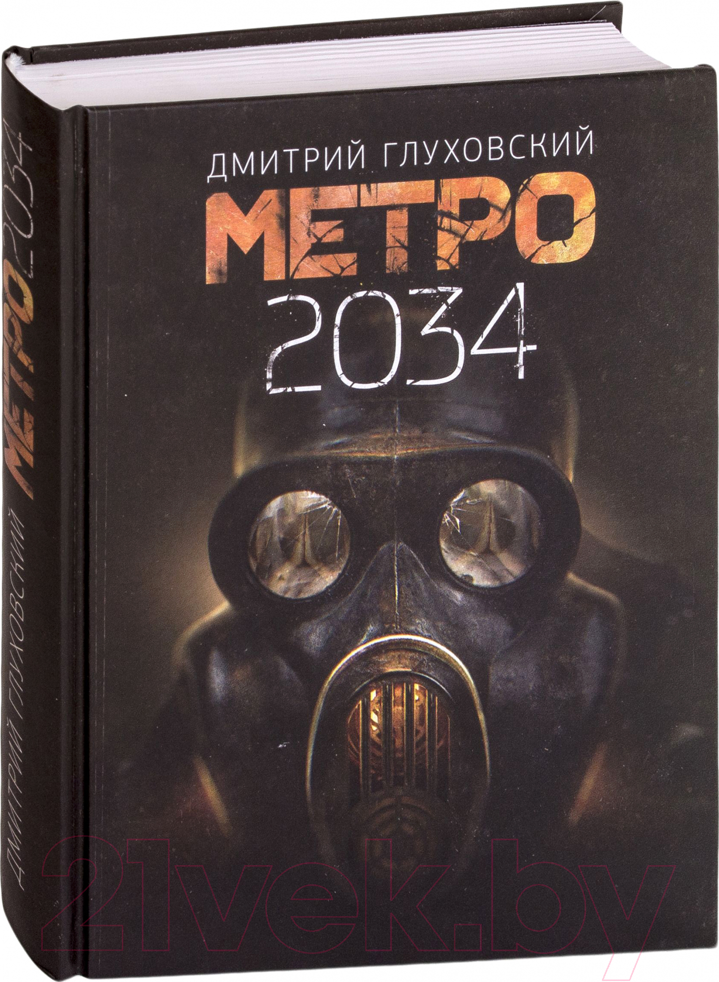 Художественная книга АСТ Метро 2034 (Глуховский Д.) — фото 2