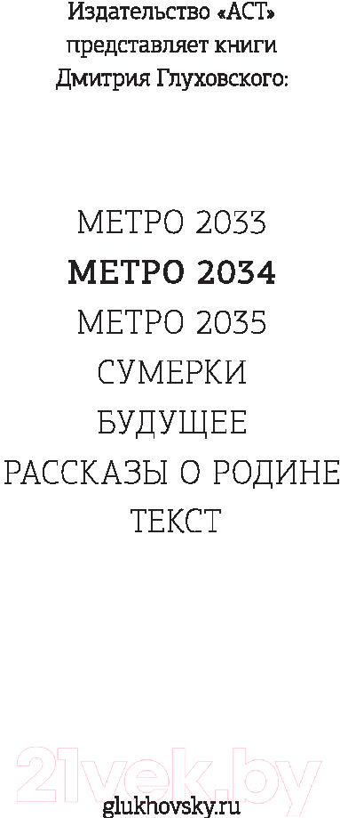 Художественная книга АСТ Метро 2034 (Глуховский Д.) — фото 4