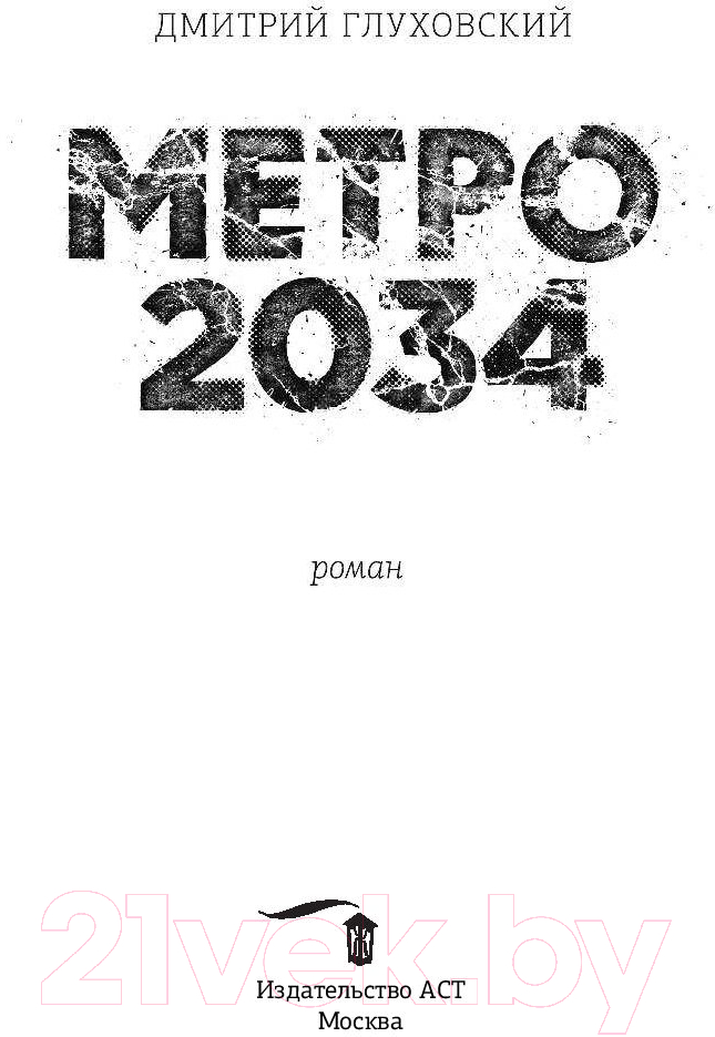 Художественная книга АСТ Метро 2034 (Глуховский Д.) — фото 5