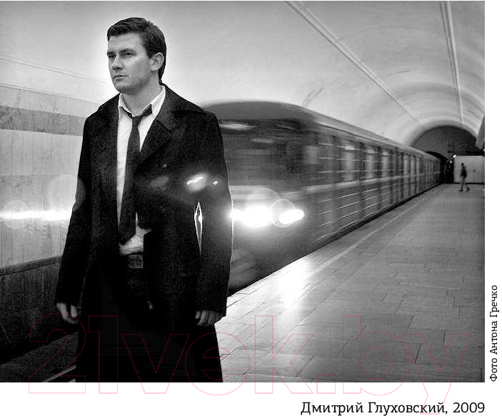 Художественная книга АСТ Метро 2034 (Глуховский Д.) — фото 6