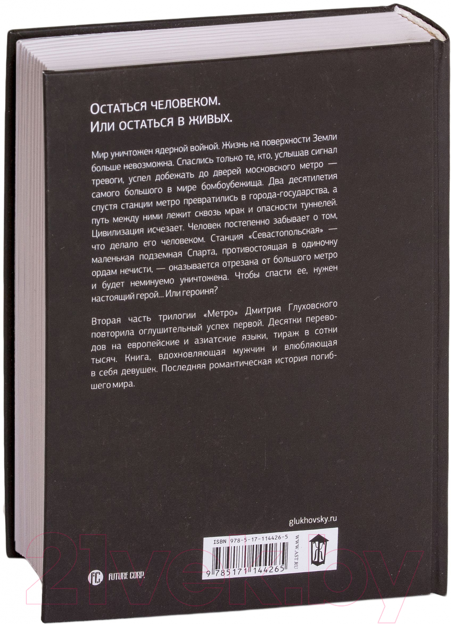 АСТ Метро 2034 Глуховский Д. Книга купить в Минске, Гомеле, Витебске,  Могилеве, Бресте, Гродно