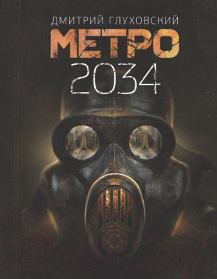 Книга АСТ Метро 2034 (Глуховский Д.)