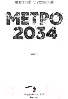 Книга АСТ Метро 2034 (Глуховский Д.)
