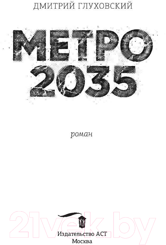 Книга АСТ Метро 2035