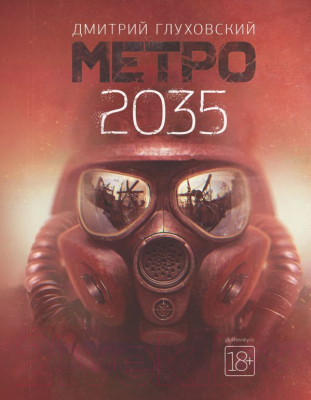 Книга АСТ Метро 2035 (Глуховский Д.)