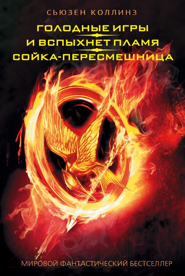 Художественная книга АСТ Голодные игры. И вспыхнет пламя. Сойка-пересмешница (Коллинз С.) — фото 1
