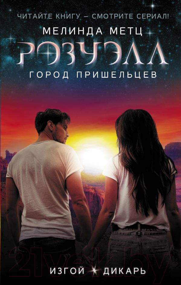 Художественная книга АСТ Город пришельцев. Изгой. Дикарь (Метц М.) — фото 1