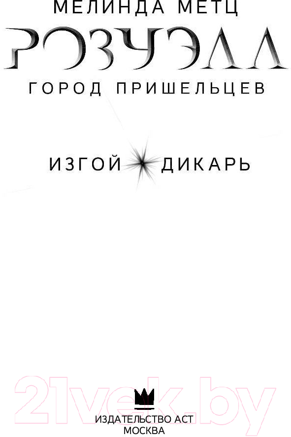 Художественная книга АСТ Город пришельцев. Изгой. Дикарь (Метц М.) — фото 3