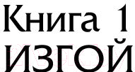 Художественная книга АСТ Город пришельцев. Изгой. Дикарь (Метц М.) — фото 5