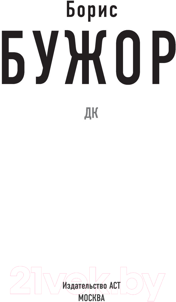Художественная книга АСТ ДК (Бужор Б.) — фото 3