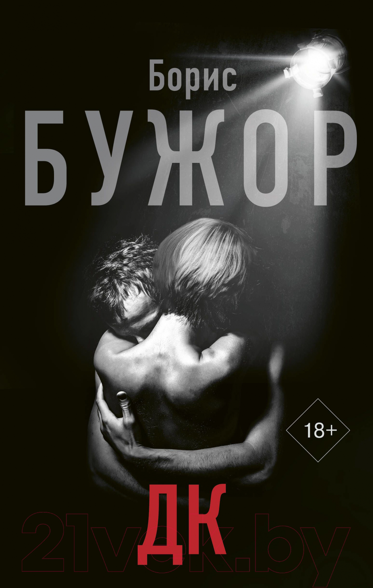 Художественная книга АСТ ДК (Бужор Б.) — фото 1