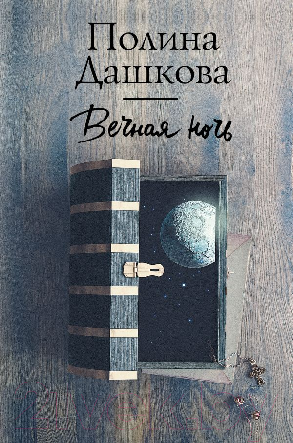 Художественная книга АСТ Вечная ночь (Дашкова П.) — фото 1
