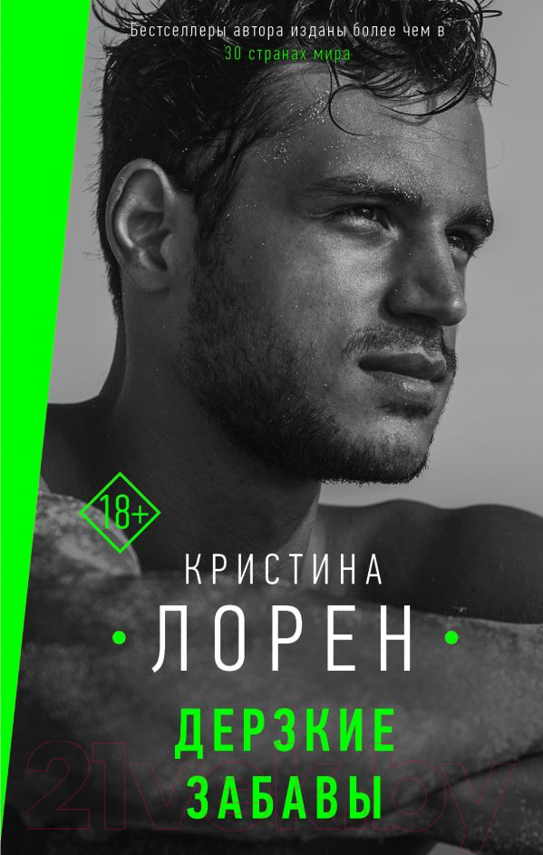 Художественная книга АСТ Дерзкие забавы (Лорен К.) — фото 1