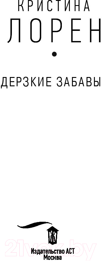 Художественная книга АСТ Дерзкие забавы (Лорен К.) — фото 2