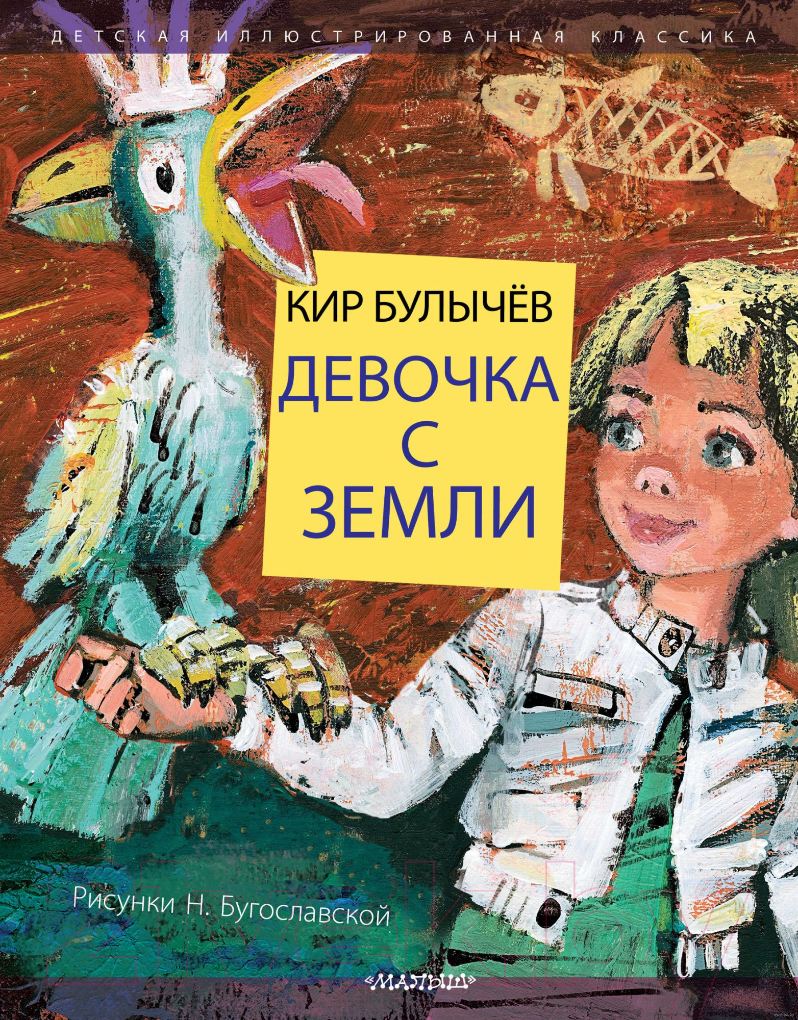 Художественная книга АСТ Девочка с Земли (Булычев К.) — фото 1