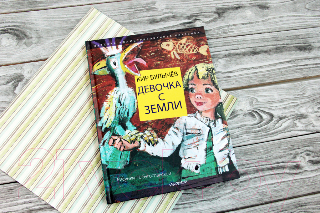 Художественная книга АСТ Девочка с Земли (Булычев К.) — фото 2