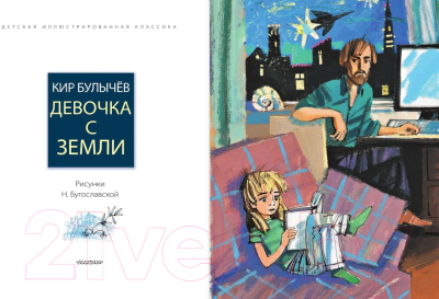 Книга АСТ Девочка с Земли (Булычев К.)