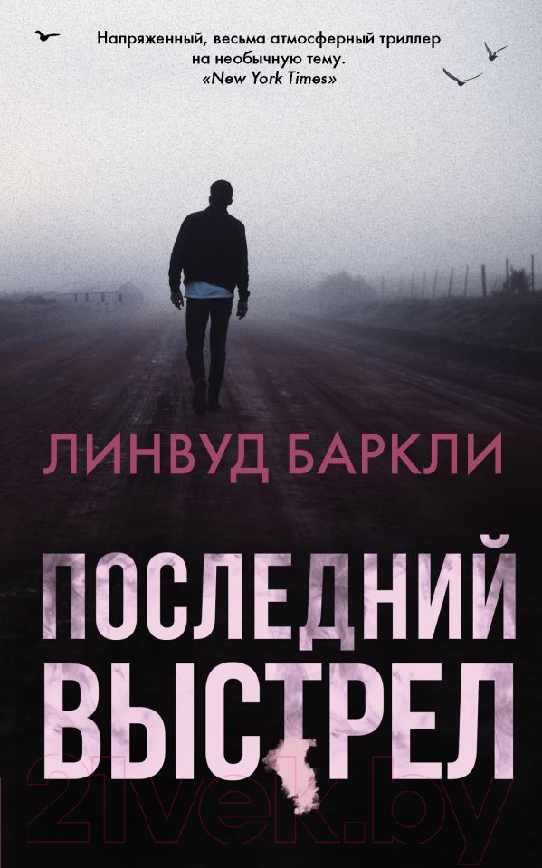 Художественная книга АСТ Последний выстрел (Баркли Л.) — фото 1