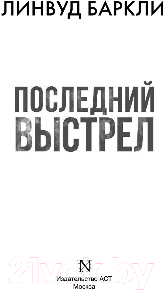 Художественная книга АСТ Последний выстрел (Баркли Л.) — фото 2