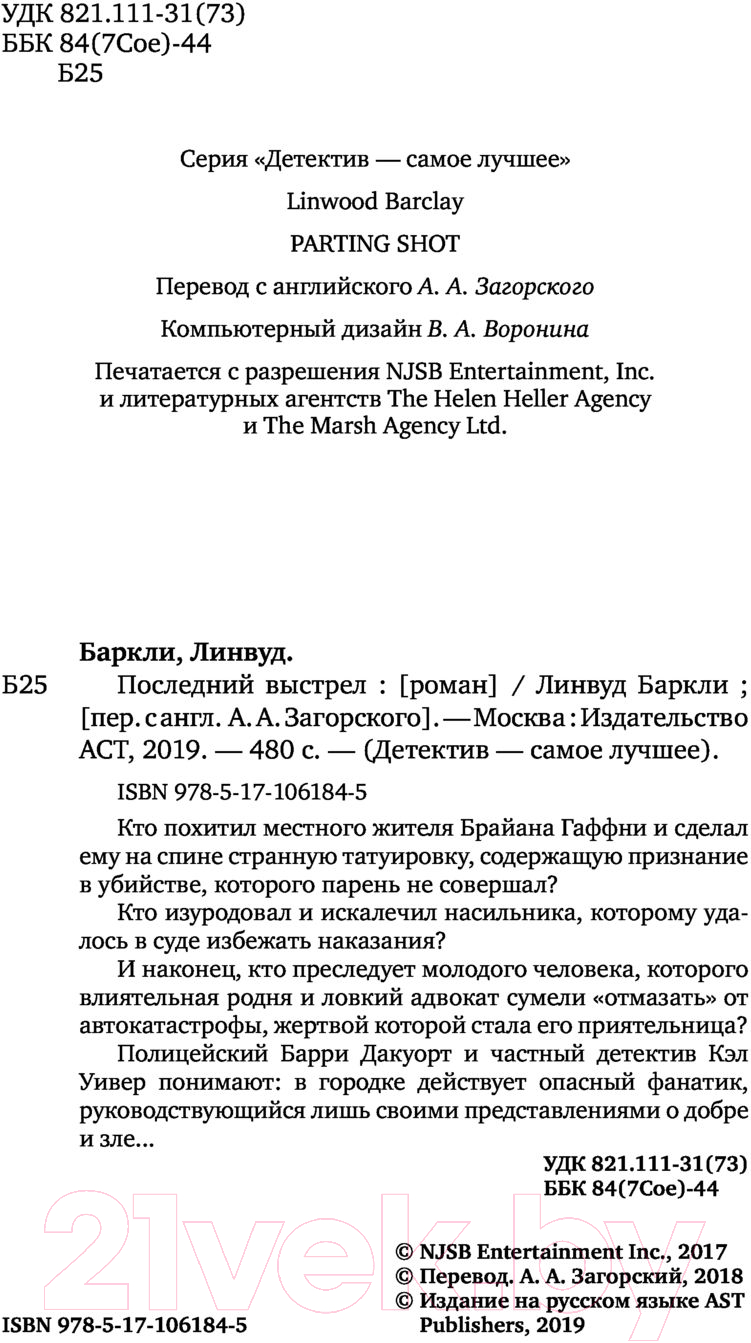 Художественная книга АСТ Последний выстрел (Баркли Л.) — фото 3