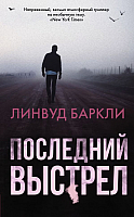 Книга АСТ Последний выстрел (Баркли Л.) - 