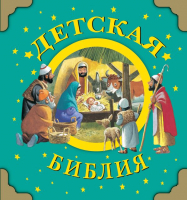 

Книга АСТ, Детская Библия
