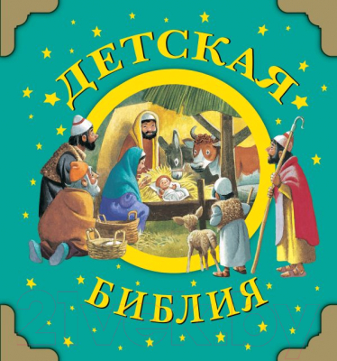 

Книга АСТ, Детская Библия