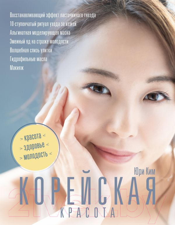 Книга АСТ Корейская красота (Ким Ю.)