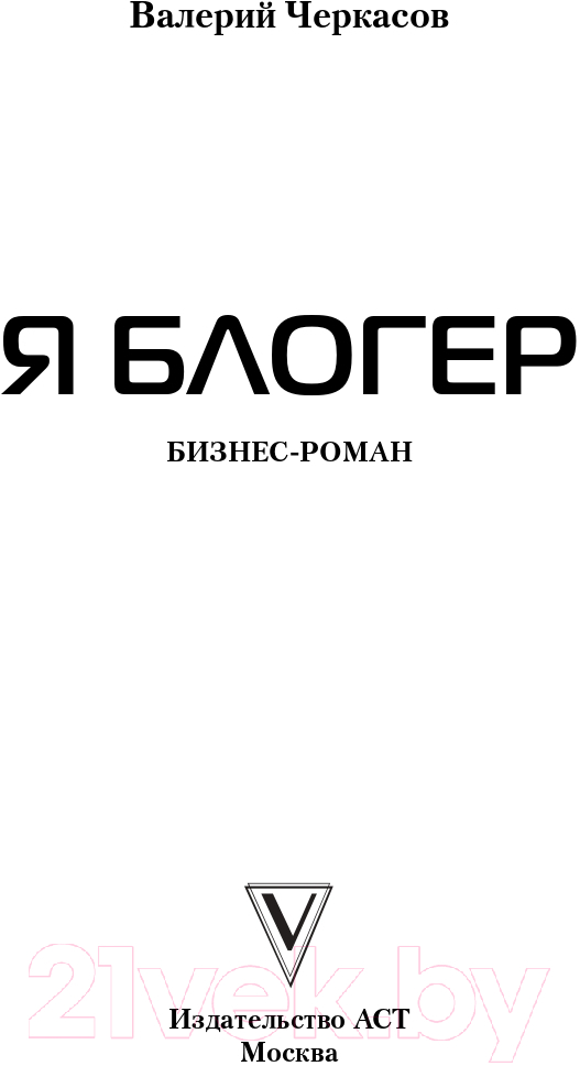 Художественная книга АСТ Я блогер. Бизнес-роман (Черкасов В.) — фото 2