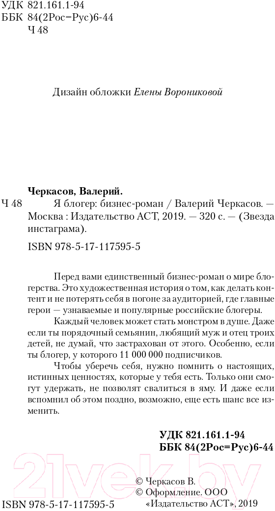 Художественная книга АСТ Я блогер. Бизнес-роман (Черкасов В.) — фото 3