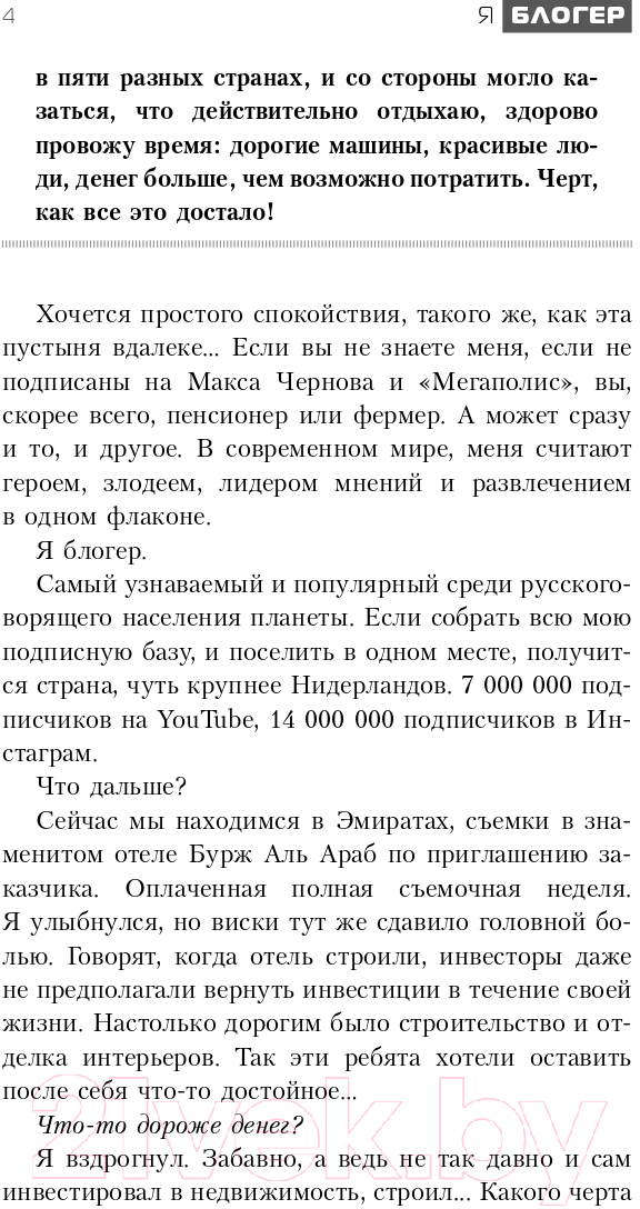 Художественная книга АСТ Я блогер. Бизнес-роман (Черкасов В.) — фото 5