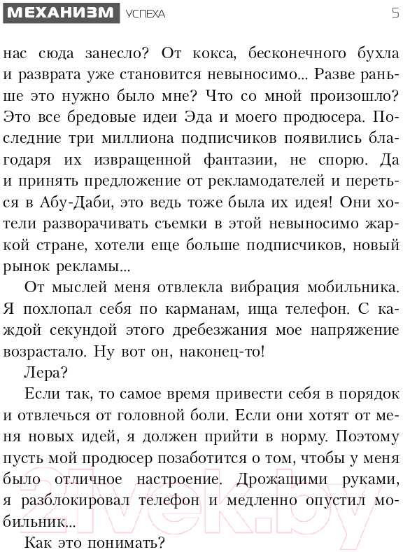 Художественная книга АСТ Я блогер. Бизнес-роман (Черкасов В.) — фото 6