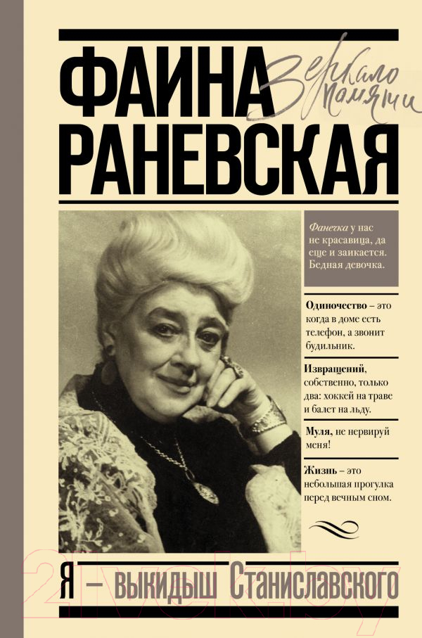 Книга АСТ Я - выкидыш Станиславского (Раневская Ф.)
