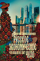 

Книга АСТ, Русское экономическое чудо. Что пошло не так