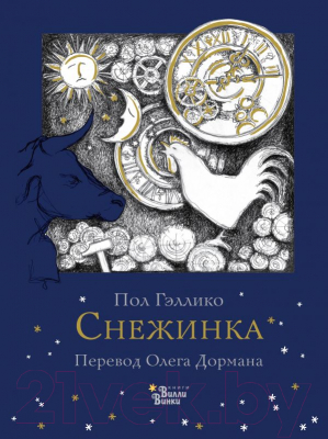 

Книга АСТ, Снежинка