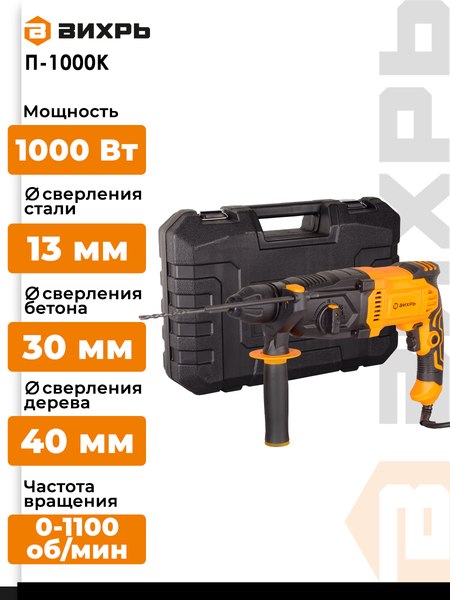 Перфоратор Вихрь П-1000К (72/3/7)