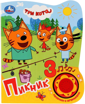 

Музыкальная книга Умка, 3 песенки. Три Кота. Пикник
