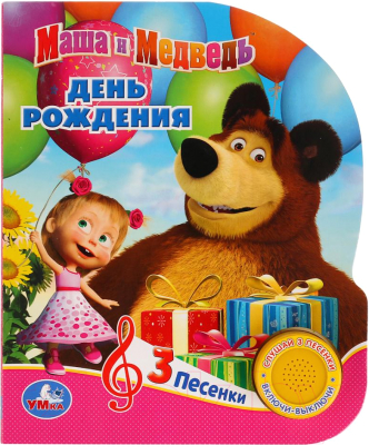 Музыкальная книга Умка Маша и Медведь. День рождения