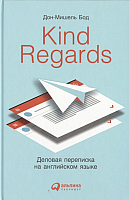 Книга Альпина Kind Regards. Деловая переписка на английском языке (Бод Д.) - 