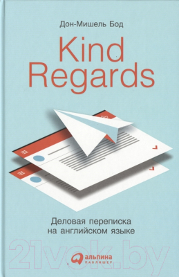 Книга Альпина Kind Regards. Деловая переписка на английском языке (Бод Д.)