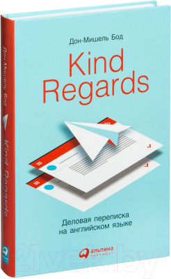Книга Альпина Kind Regards. Деловая переписка на английском языке (Бод Д.)