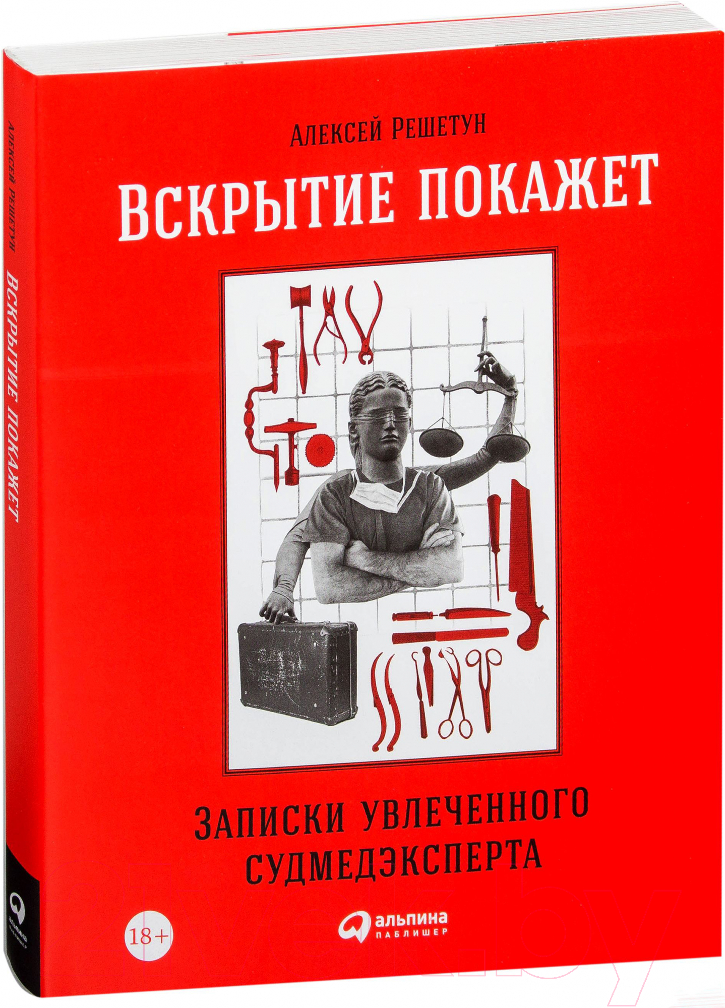 Книга Альпина Вскрытие покажет. Записки увлеченного судмедэкперта (Решетун А.)